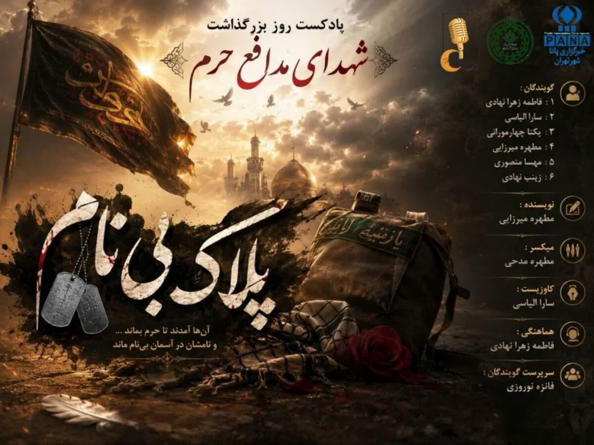 مدافعانی از جنس ایثار و فداکاری 