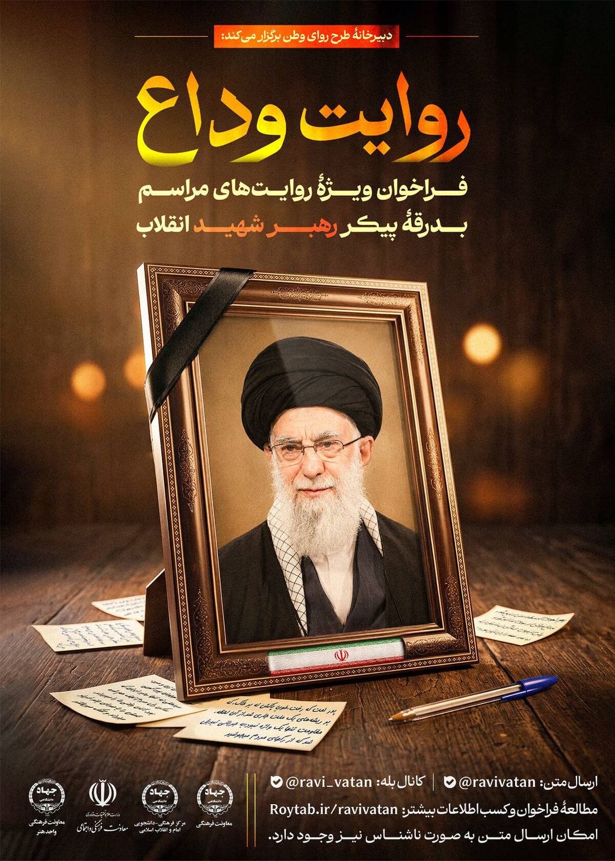 فراخوان «روایت وداع» برای ثبت خُرده‌روایت‌های مردمی از مراسم بدرقه پیکر رهبر شهید انقلاب منتشر شد