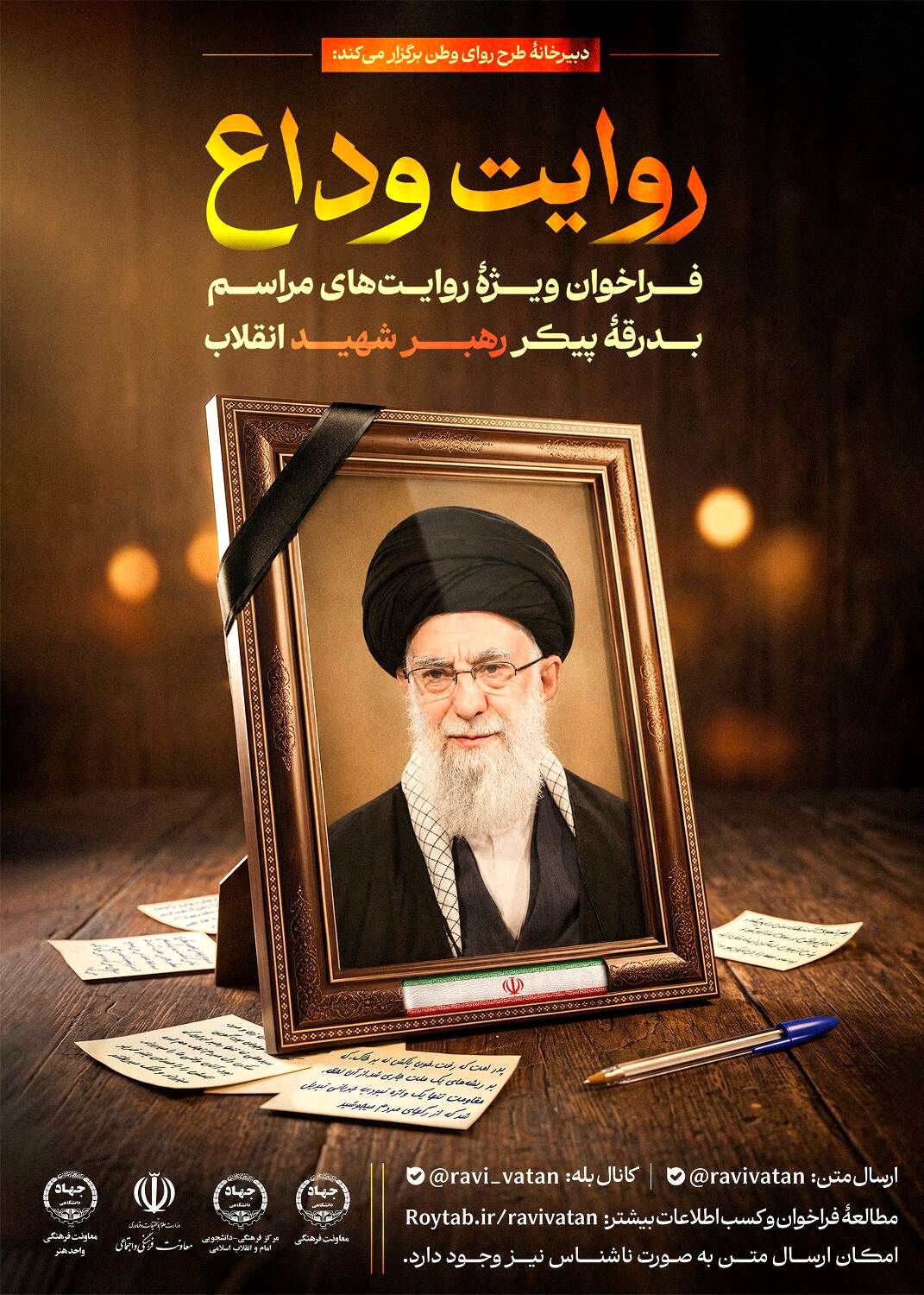 فراخوان «روایت وداع» برای ثبت خُرده‌روایت‌های مردمی از مراسم بدرقه پیکر رهبر شهید انقلاب منتشر شد