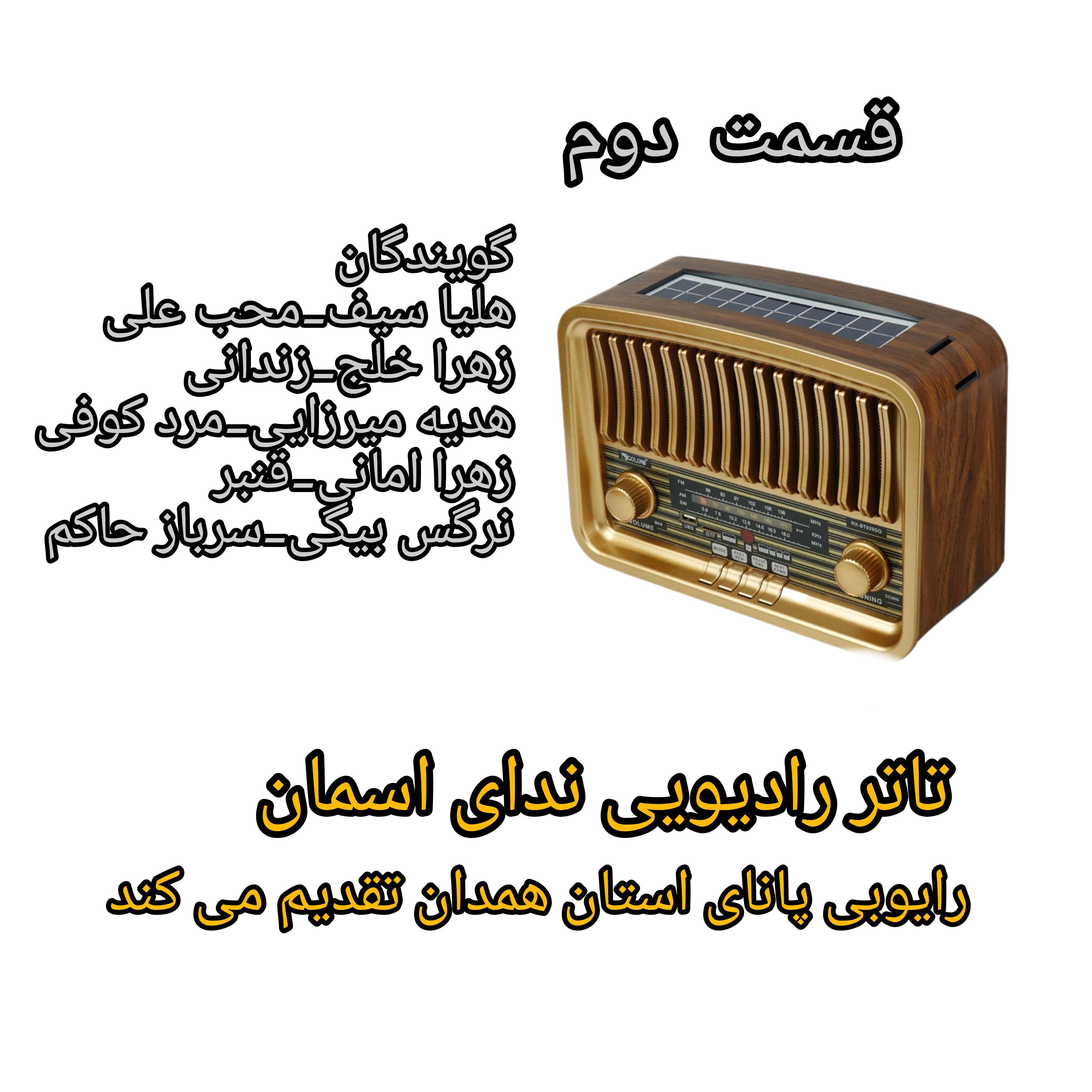 قسمت دوم تئاتر رادیویی «ندای آسمان»