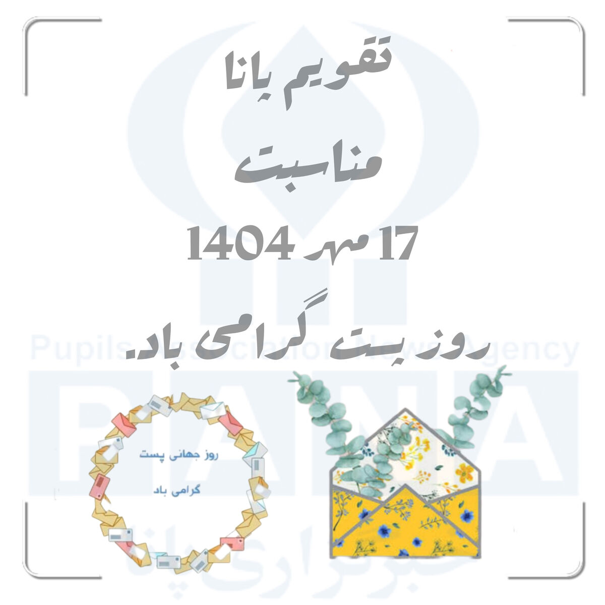 روز جهانی پست؛ تجلیل از قلب تپنده ارتباط و اعتماد