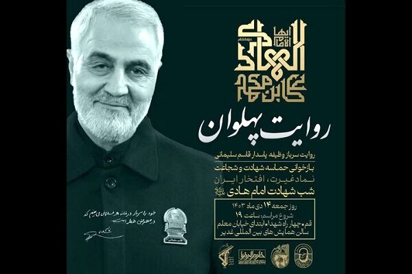 حماسه سردار سلیمانی با «روایت پهلوان» بازخوانی می‌شود
