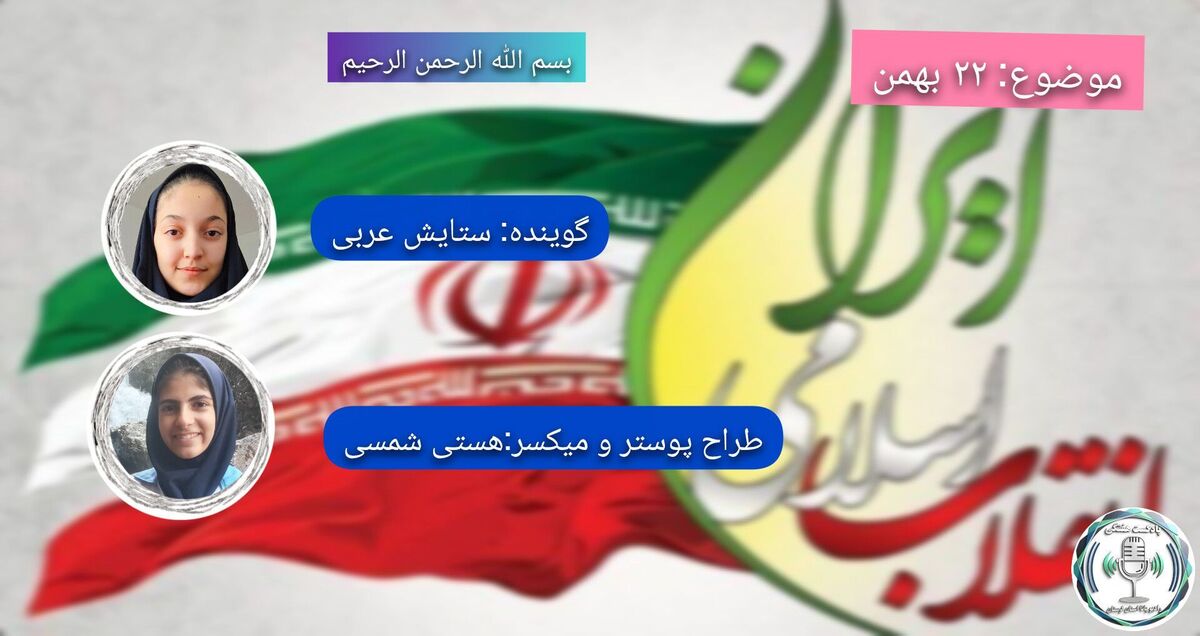  فجر جاویدان انقلاب اسلامی