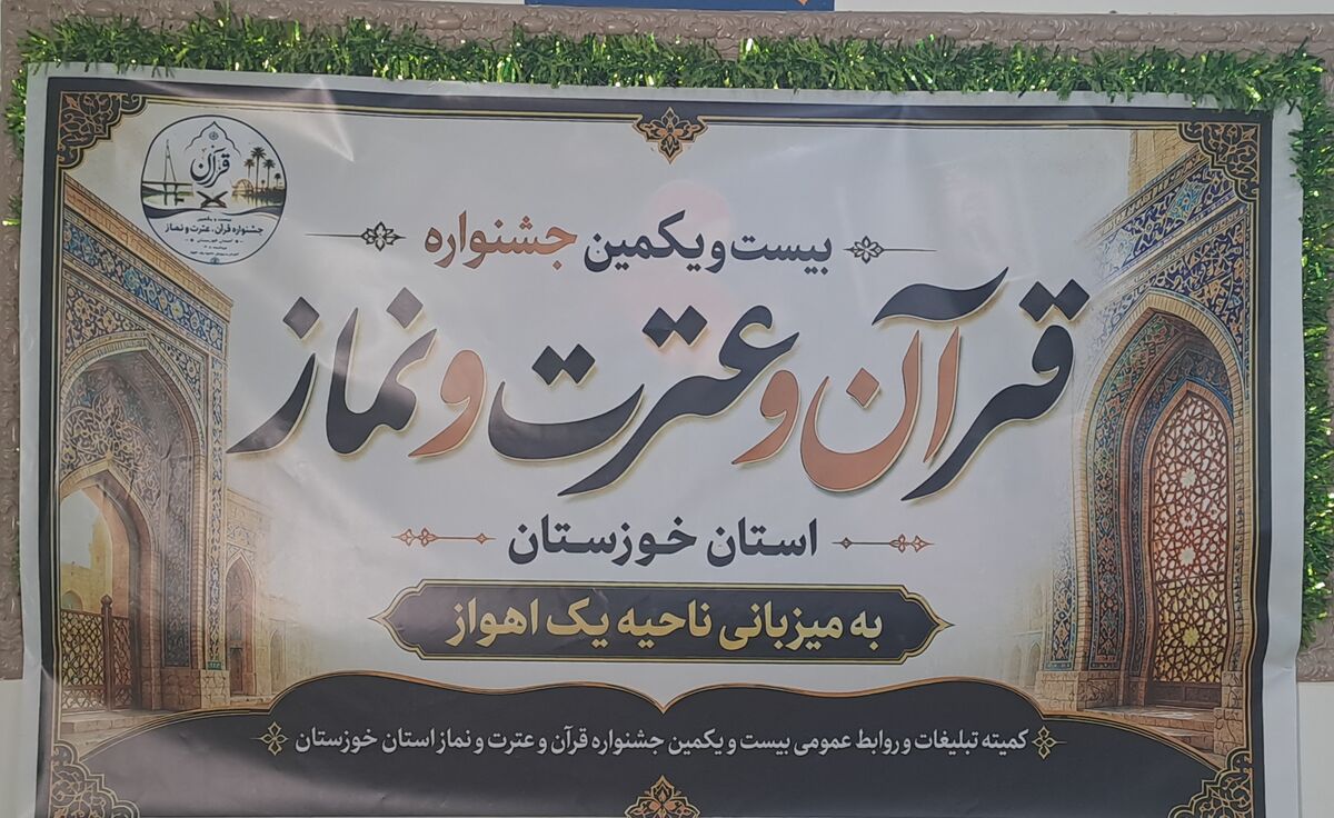 جشنواره نخبگان قرآن ،عترت و نماز استان خوزستان شروع شد