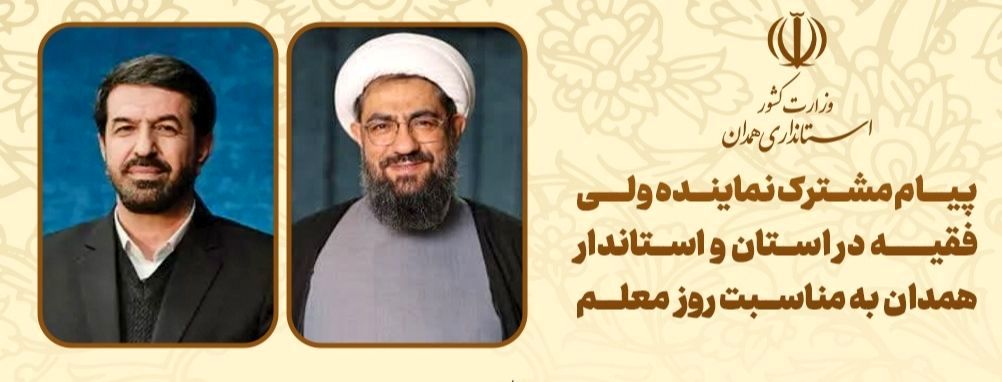 پیام مشترک نماینده ولی فقیه در استان و استاندار همدان به مناسبت هفته بزرگداشت مقام معلم