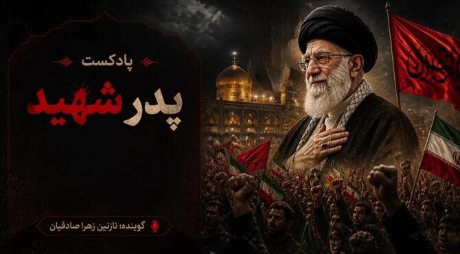 پدر شهید