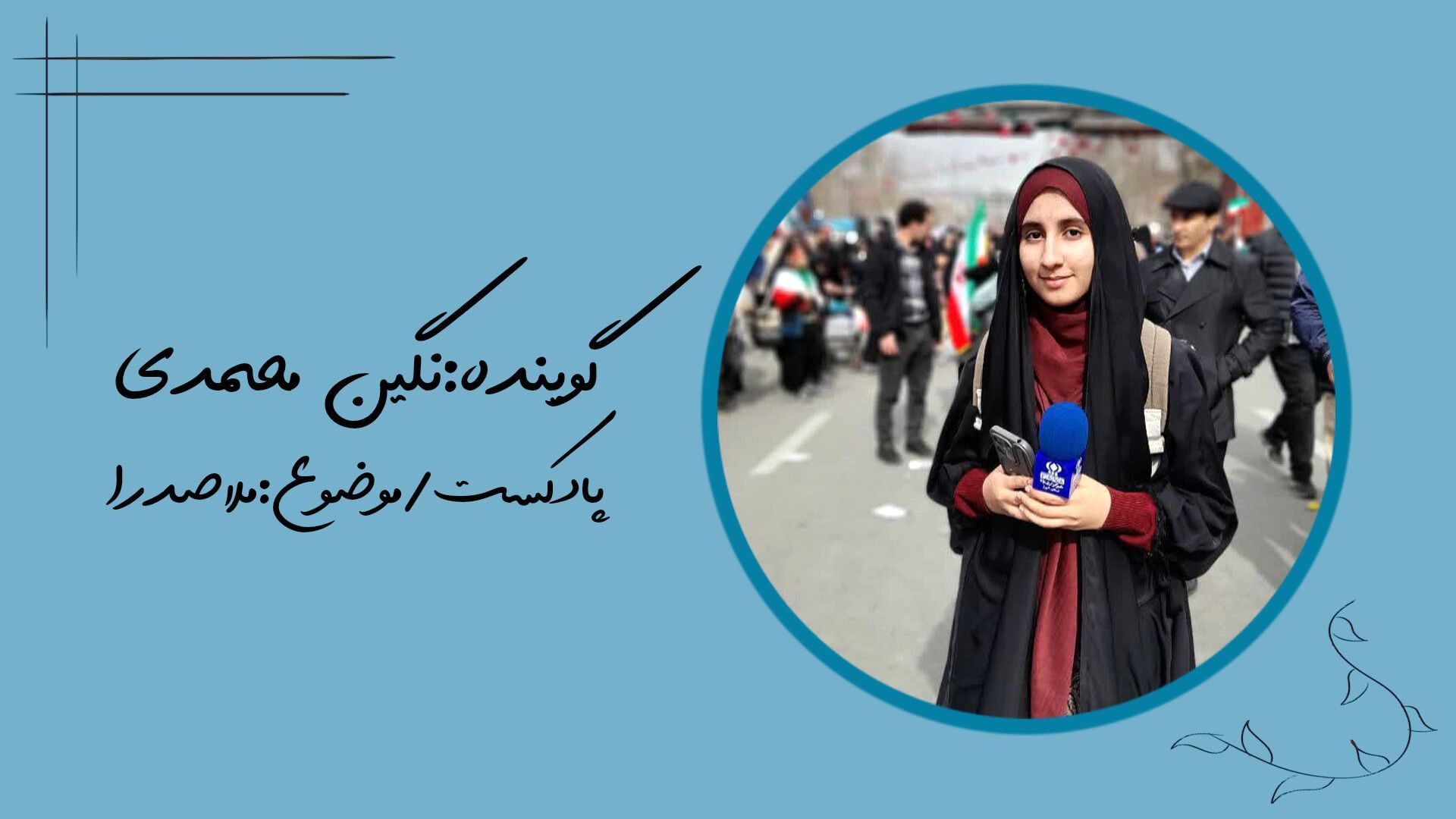 روایتی شنیداری از حکمتِ متعالیه‌ ملاصدرا 