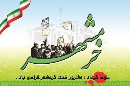 فتح خرمشهر نمایش اقتدار ملت ایران  است