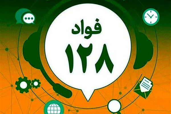 سامانه فواد ۱۲۸ سراسری شد