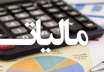 رفع ابهام درباره مالیات بر ارزش افزوده پرداختی به فروشندگان کالا و خدمات