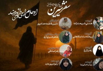  «سفری شیرین» ، روایتی از دل اربعین