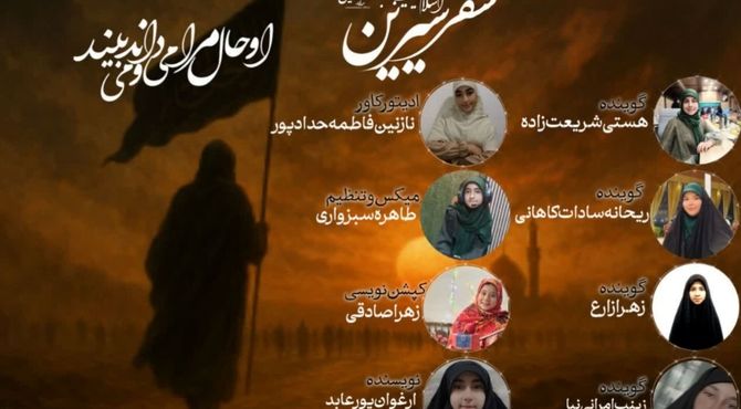  «سفری شیرین» ، روایتی از دل اربعین