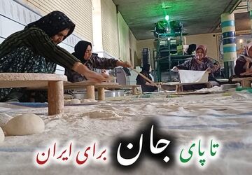 پخت نان استقامت