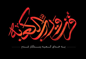 روایت ضربت خوردن امیرالمومنین علی‌(ع) از زبان خبرنگار پانا سیستان‌و‌بلوچستان 