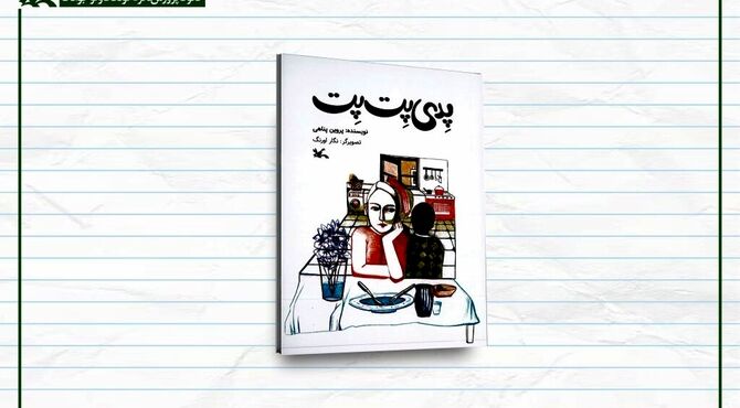 سفر خیالی «پدی پِت‌پِت» به درون افسانه‌های کهن ایرانی