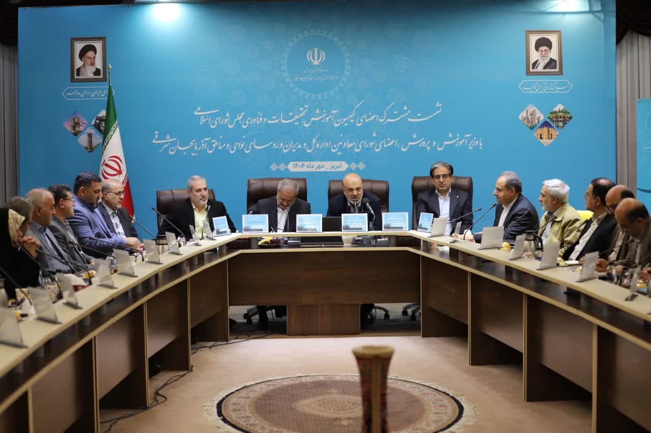 نشست تخصصی کمیسیون آموزش، تحقیقات و فناوری مجلس با وزیر آموزش و پرورش در آذربایجان شرقی