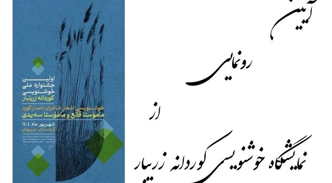 آیین گشایش نمایشگاه خوشنویسی «کوردانه زریبار» در شهرستان مریوان برگزار شد