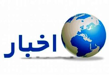  اخبار ناحیه ۲اصفهان در هفته‌ای که گذشت