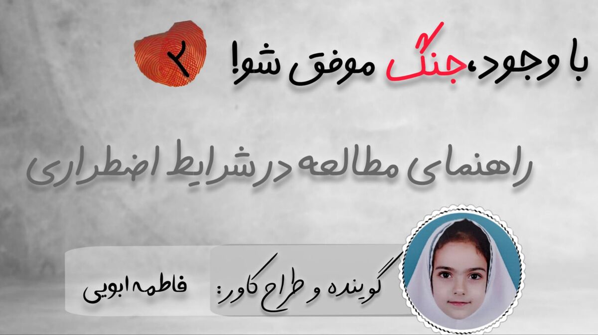 با وجود جنگ، موفق شو