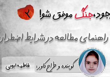 با وجود جنگ، موفق شو