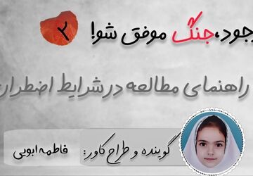 با وجود جنگ، موفق شو