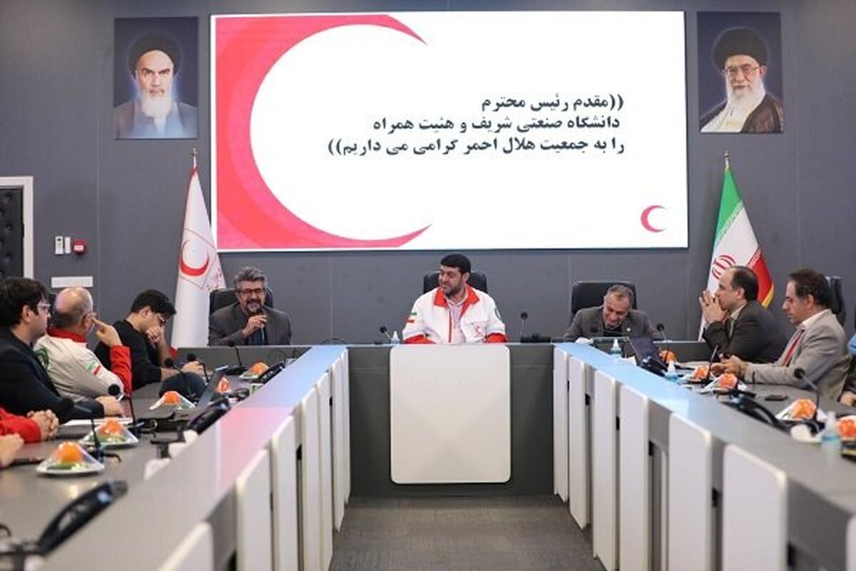 همکاری هلال‌احمر و دانشگاه شریف در حوزه توسعه فناوری‌های امدادی