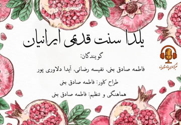 یلدا سنت قدیمی ایرانیان