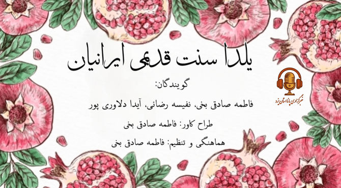 یلدا سنت قدیمی ایرانیان