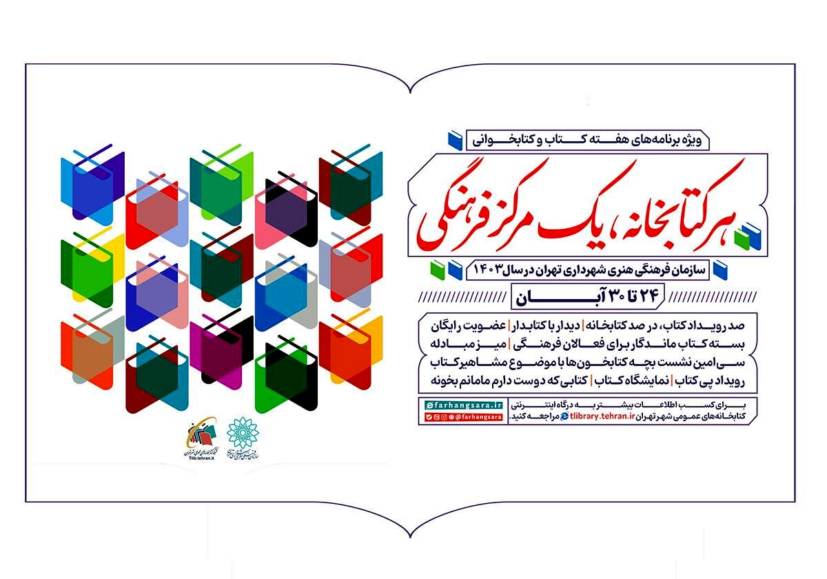 ویژه‌برنامه‌های سازمان فرهنگی هنری شهرداری تهران برای هفته کتاب اعلام شد