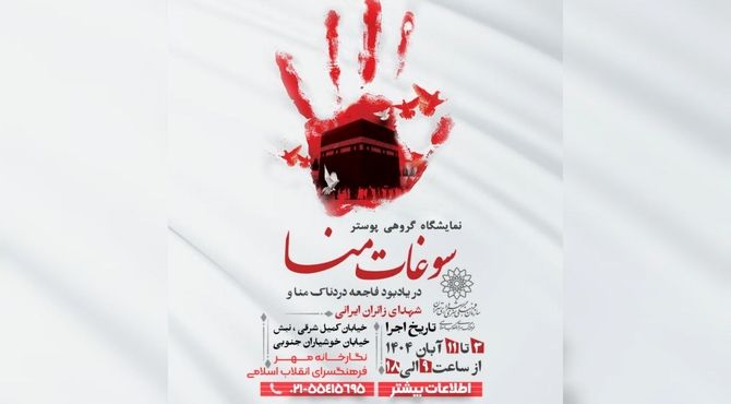 نمایشگاه گروهی پوستر « سوغات منا» در فرهنگسرای انقلاب اسلامی