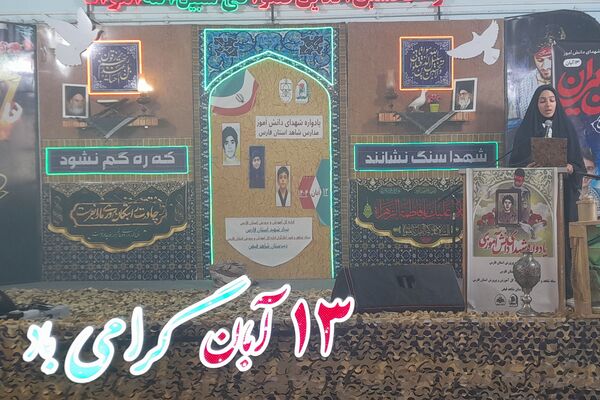 یادواره شهدای دانش آموز مدارس شاهد فارس 