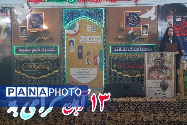 یادواره شهدای دانش آموز مدارس شاهد فارس 