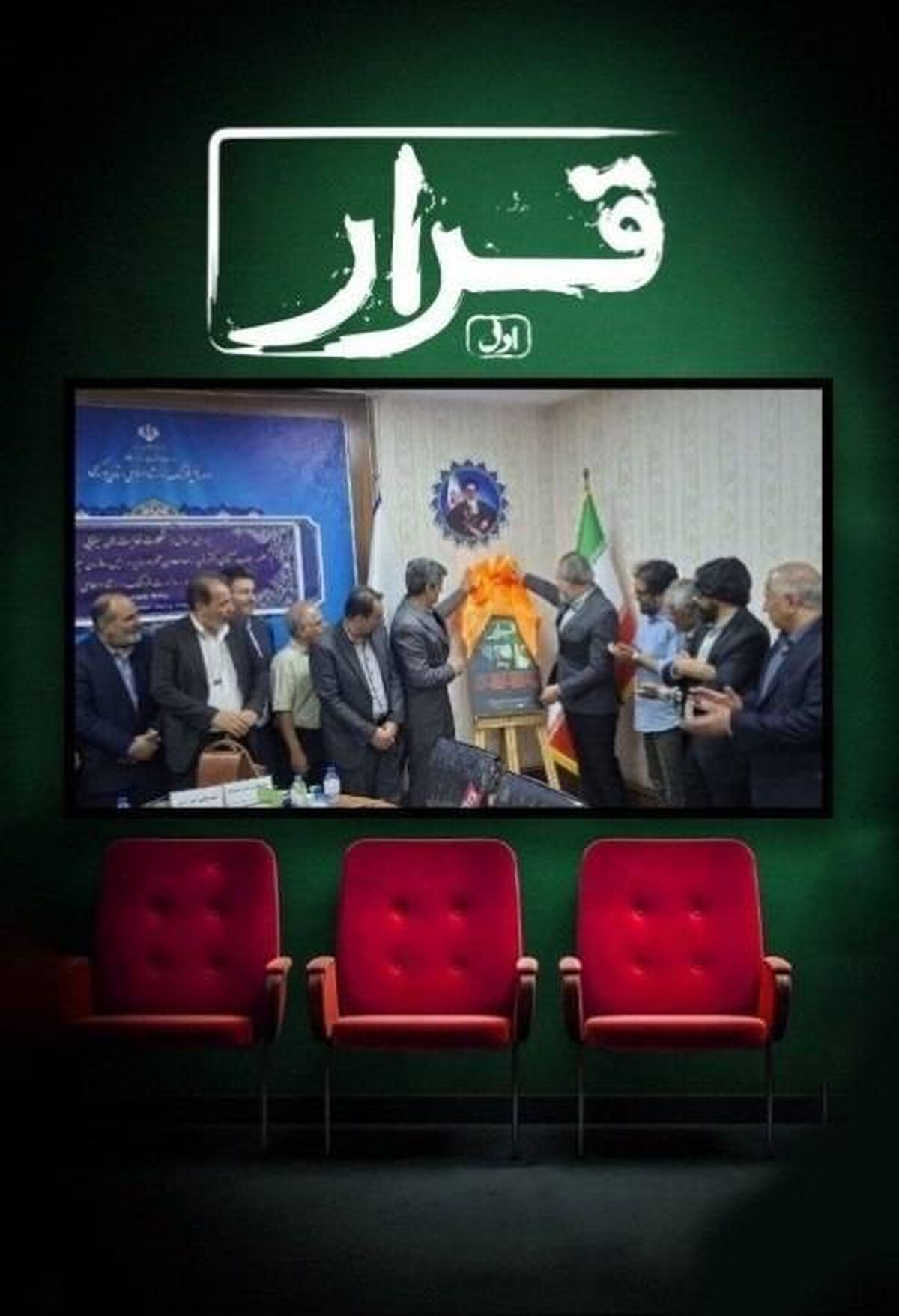 «قرار» در اراک افتتاح شد