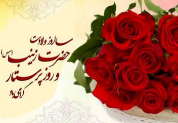 مراسم میلاد حضرت زینب(س) در دبستان شهدای ارتش 