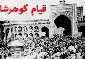 جنایت خونین مسجد گوهرشاد و لکه‌ ننگ بر پیشانی پهلوی