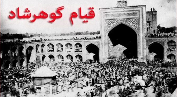 جنایت خونین مسجد گوهرشاد و لکه‌ ننگ بر پیشانی پهلوی