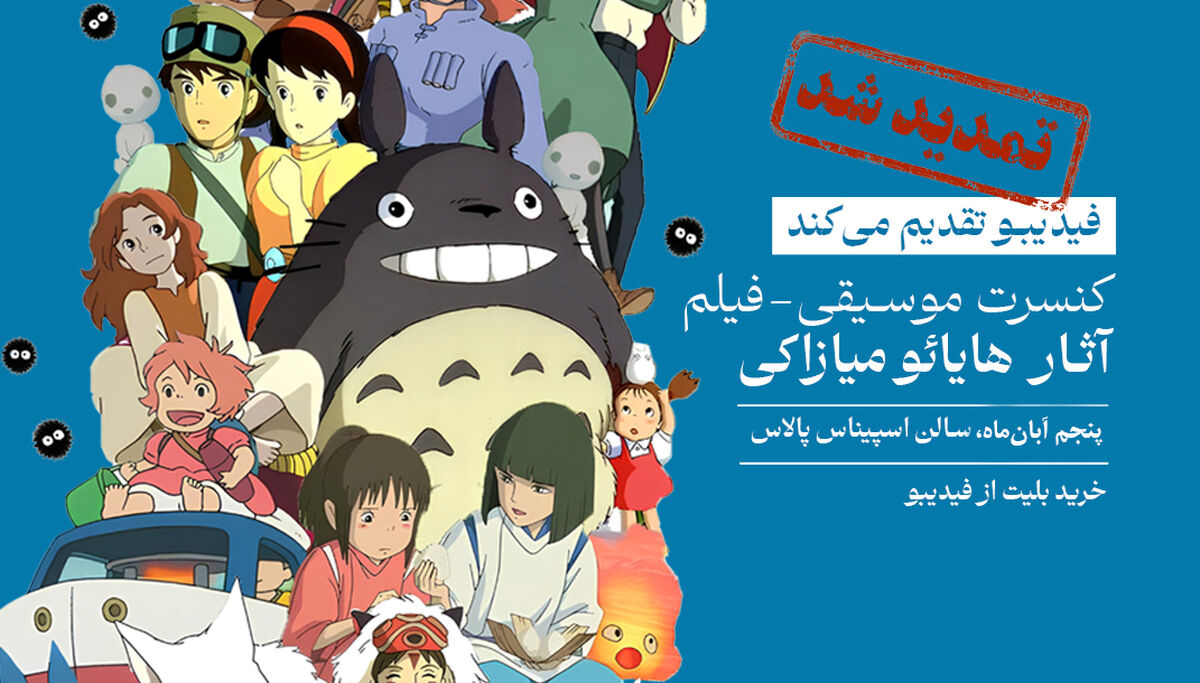 فیلم کنسرت بزرگ آثار میازاکی در آبان هم برگزار می‌شود