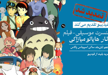 فیلم کنسرت بزرگ آثار میازاکی در آبان هم برگزار می‌شود