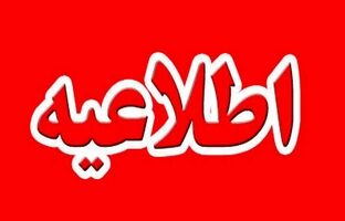 لغو امتحانات نهایی ۲۵ و ۲۷ تیر در چهار استان؛ زمان جدید متعاقباً اعلام می‌شود