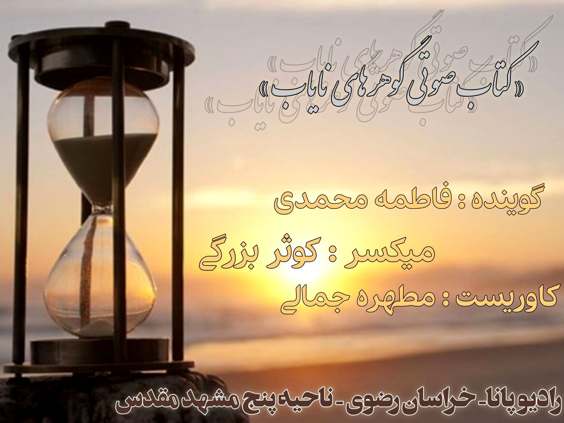 پادکست گوهر های نایاب 