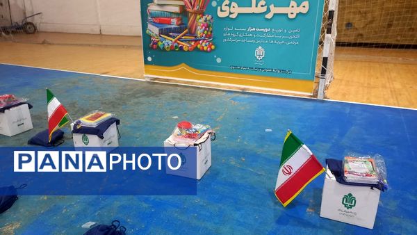 توزیع ۲۰۰۰ بسته لوازم التحریر در کهگیلویه‌ و‌ بویراحمد