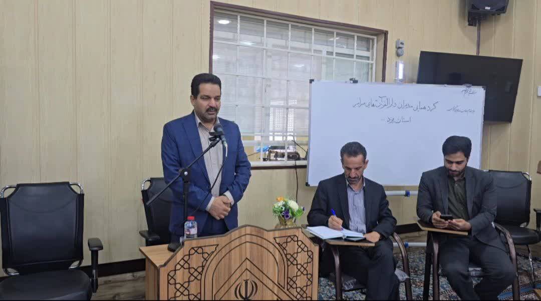 گردهمایی مدیران مراکز دارالقرآن استان یزد به میزبانی دارالقرآن امام خمینی(ره) بافق