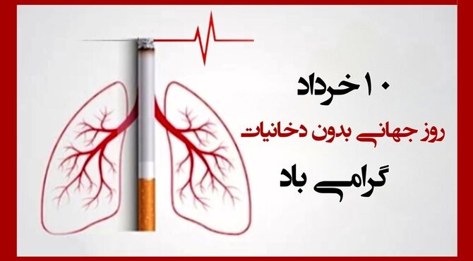 روز بدون دخانیات؛ شروعی برای نفسِ تازه