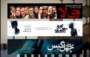 «وی لا»، «کانگوروی ژاپنی» و «چهل گیس» در تئاتر شهر تماشایی می شوند
