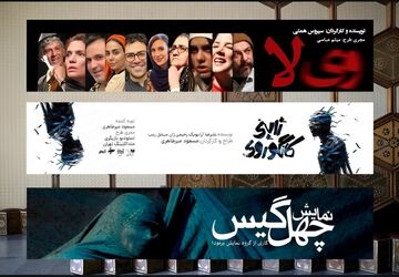 «وی لا»، «کانگوروی ژاپنی» و «چهل گیس» در تئاتر شهر تماشایی می شوند