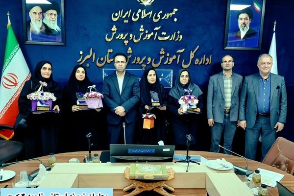 دستاورد بزرگ ناحیه ۴ کرج، حاصل همت و پشتکار معلمان فداکار است