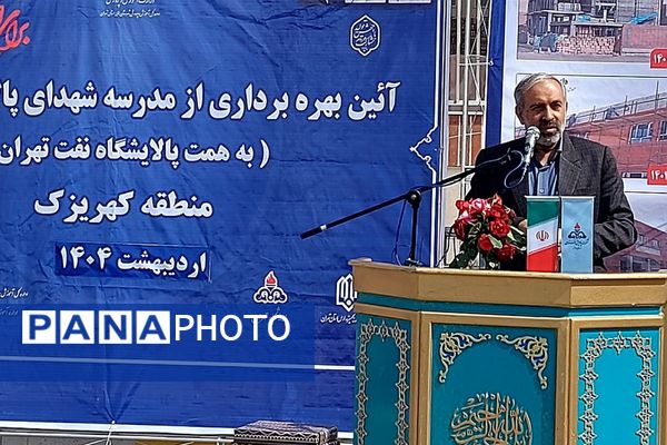 آیین بهره برداری از مدرسه شهدای پالایشگاه تهران در کهریزک 