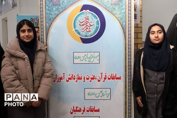 طنین چهل و چهارمین شور رقابت قرآنی در قلب‌های دانش‌آموزان قرچکی