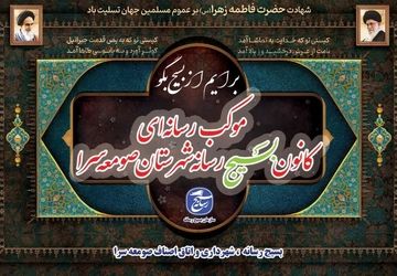 برپایی موکب رسانه‌ای کانون بسیج رسانه در صومعه‌سرا