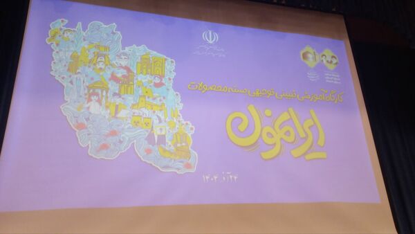 رونمایی از بسته «ایرانمون» در خراسان رضوی